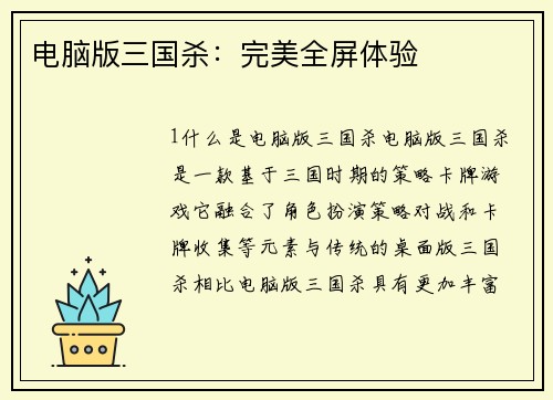 电脑版三国杀：完美全屏体验