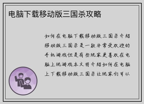 电脑下载移动版三国杀攻略