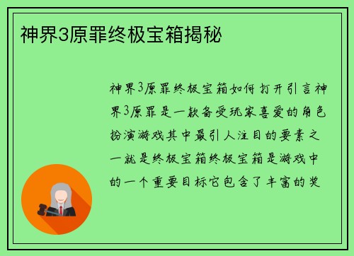 神界3原罪终极宝箱揭秘
