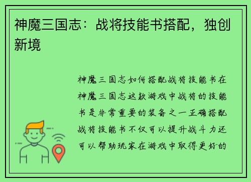 神魔三国志：战将技能书搭配，独创新境