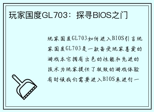 玩家国度GL703：探寻BIOS之门
