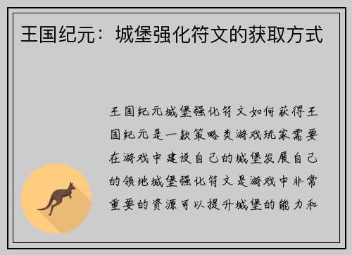 王国纪元：城堡强化符文的获取方式