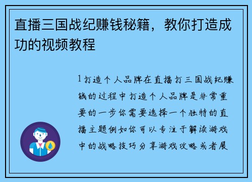 直播三国战纪赚钱秘籍，教你打造成功的视频教程