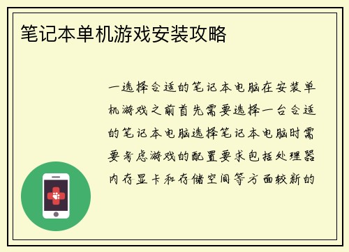 笔记本单机游戏安装攻略