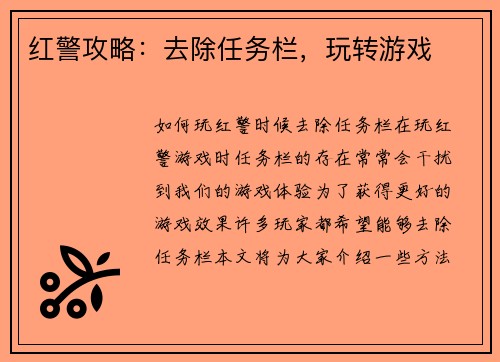 红警攻略：去除任务栏，玩转游戏