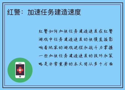 红警：加速任务建造速度