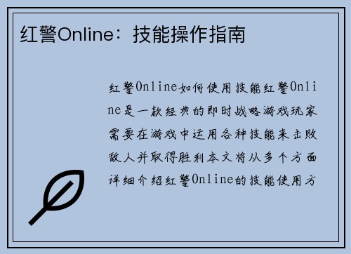 红警Online：技能操作指南