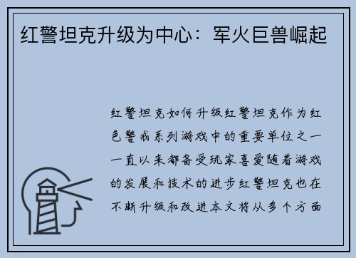 红警坦克升级为中心：军火巨兽崛起