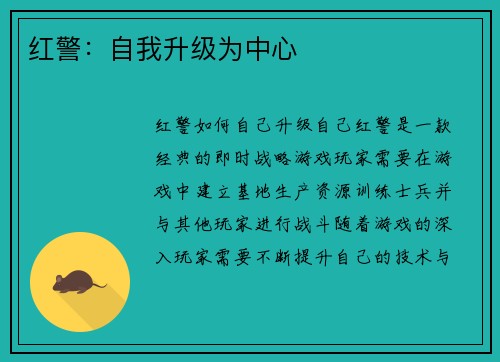 红警：自我升级为中心