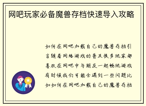 网吧玩家必备魔兽存档快速导入攻略