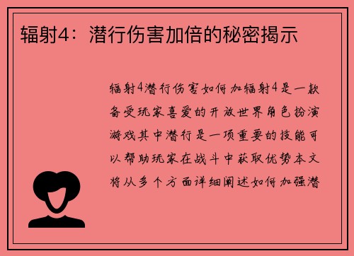 辐射4：潜行伤害加倍的秘密揭示