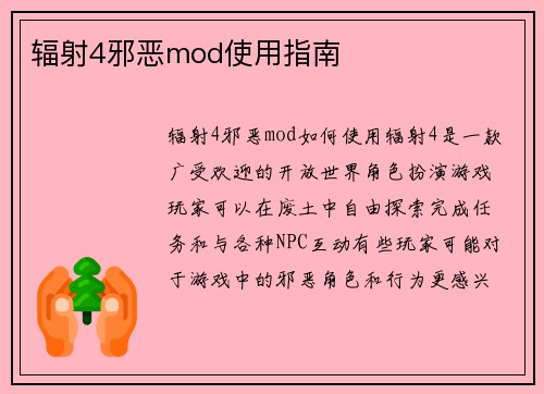 辐射4邪恶mod使用指南