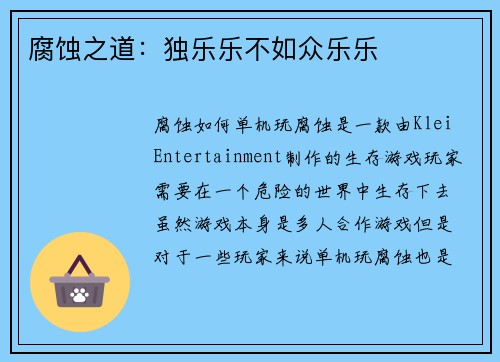 腐蚀之道：独乐乐不如众乐乐