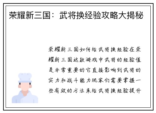 荣耀新三国：武将换经验攻略大揭秘