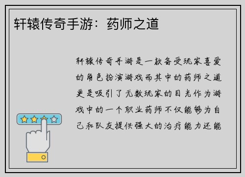 轩辕传奇手游：药师之道