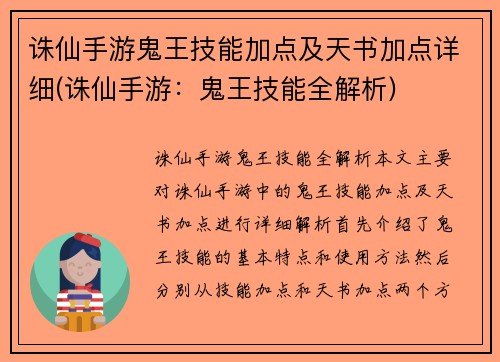 诛仙手游鬼王技能加点及天书加点详细(诛仙手游：鬼王技能全解析)