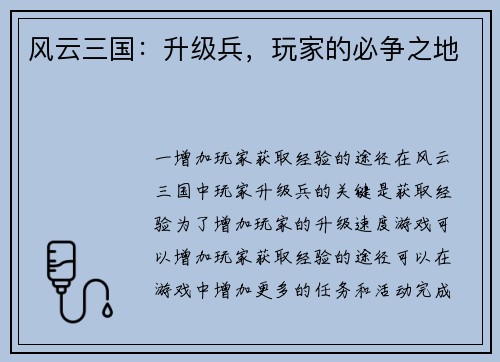 风云三国：升级兵，玩家的必争之地