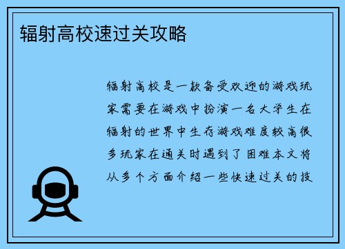 辐射高校速过关攻略