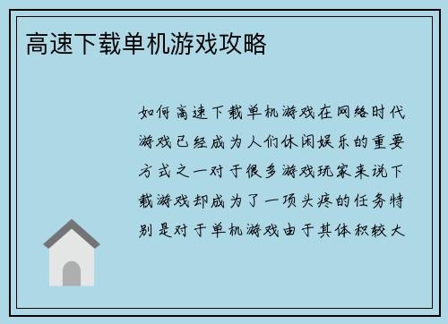 高速下载单机游戏攻略