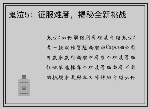 鬼泣5：征服难度，揭秘全新挑战