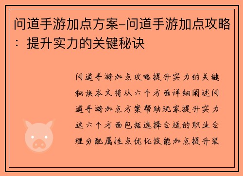 问道手游加点方案-问道手游加点攻略：提升实力的关键秘诀