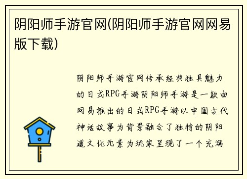 阴阳师手游官网(阴阳师手游官网网易版下载)