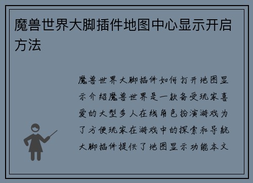 魔兽世界大脚插件地图中心显示开启方法