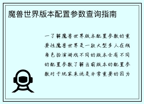 魔兽世界版本配置参数查询指南