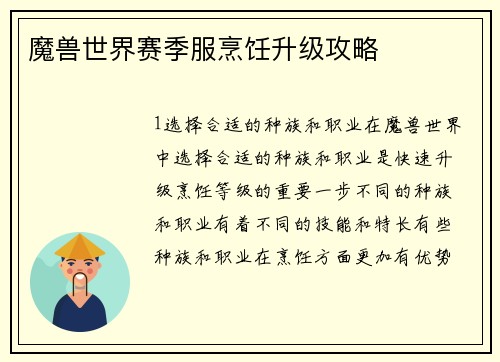 魔兽世界赛季服烹饪升级攻略