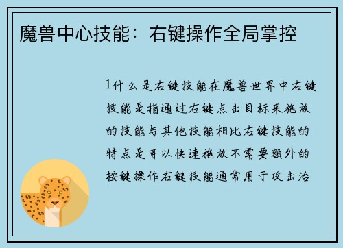 魔兽中心技能：右键操作全局掌控