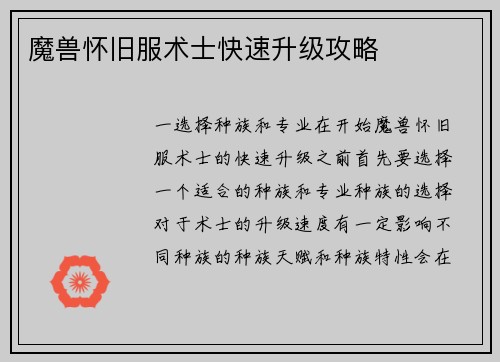 魔兽怀旧服术士快速升级攻略