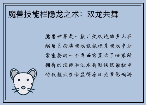 魔兽技能栏隐龙之术：双龙共舞