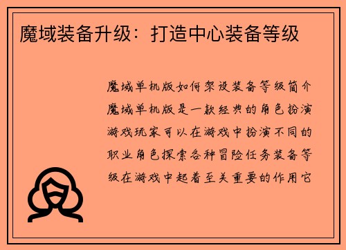 魔域装备升级：打造中心装备等级