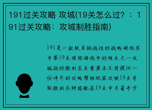 191过关攻略 攻城(19关怎么过？：191过关攻略：攻城制胜指南)