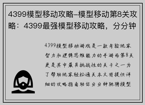 4399模型移动攻略-模型移动第8关攻略：4399最强模型移动攻略，分分钟带你驰骋天下