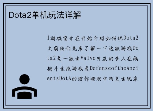 Dota2单机玩法详解
