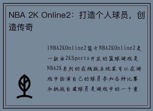 NBA 2K Online2：打造个人球员，创造传奇
