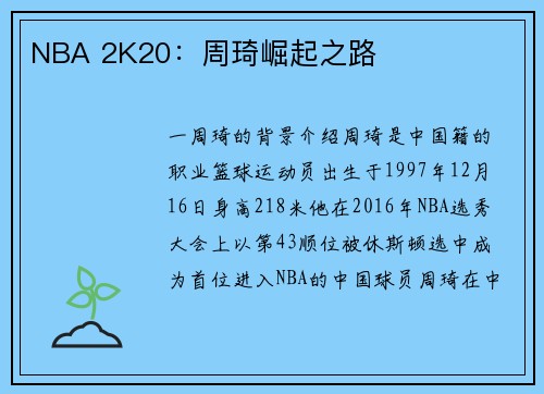 NBA 2K20：周琦崛起之路