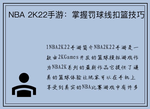 NBA 2K22手游：掌握罚球线扣篮技巧