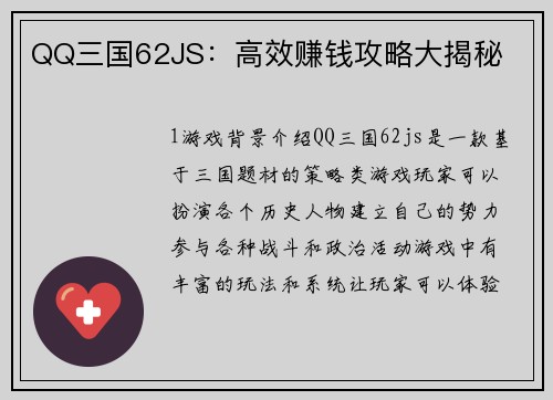 QQ三国62JS：高效赚钱攻略大揭秘