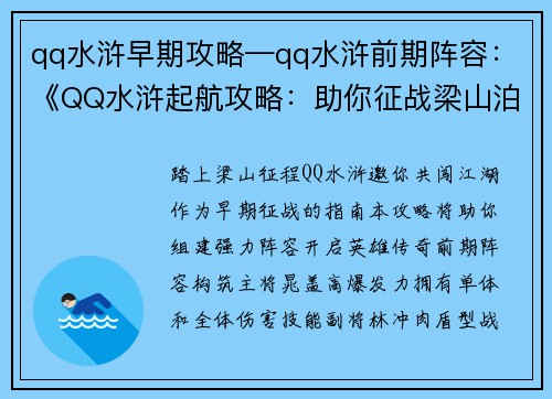 qq水浒早期攻略—qq水浒前期阵容：《QQ水浒起航攻略：助你征战梁山泊》