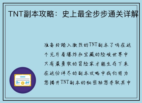 TNT副本攻略：史上最全步步通关详解