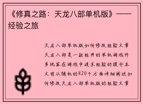 《修真之路：天龙八部单机版》——经验之旅
