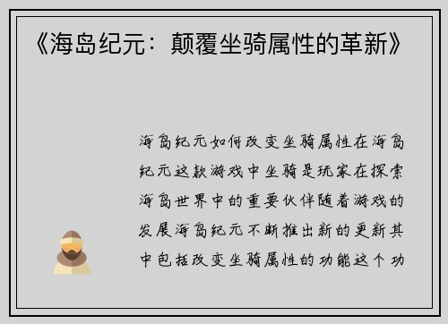 《海岛纪元：颠覆坐骑属性的革新》