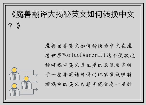 《魔兽翻译大揭秘英文如何转换中文？》