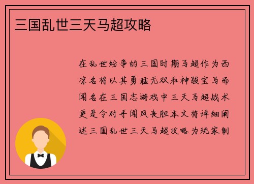 三国乱世三天马超攻略