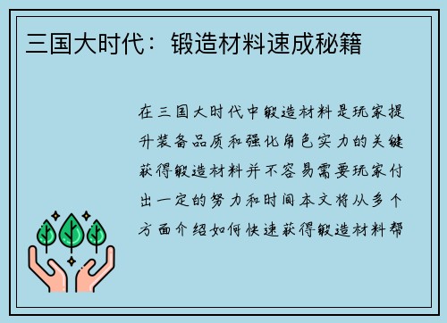 三国大时代：锻造材料速成秘籍