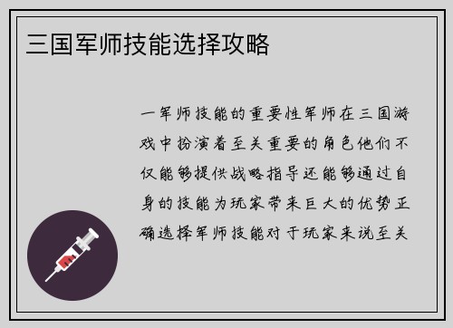 三国军师技能选择攻略