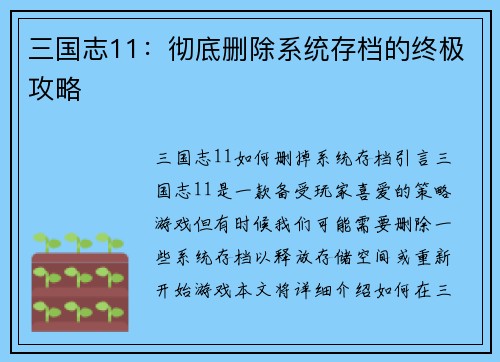 三国志11：彻底删除系统存档的终极攻略