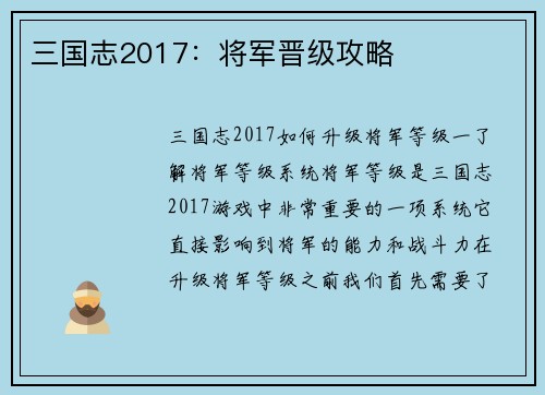 三国志2017：将军晋级攻略